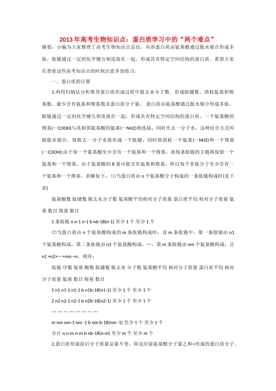 2013年高考生物 必背知识点 蛋白质学习中的“两个难点”_第1页
