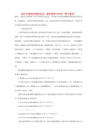 2013年高考生物 必背知识点 蛋白质学习中的“两个难点”