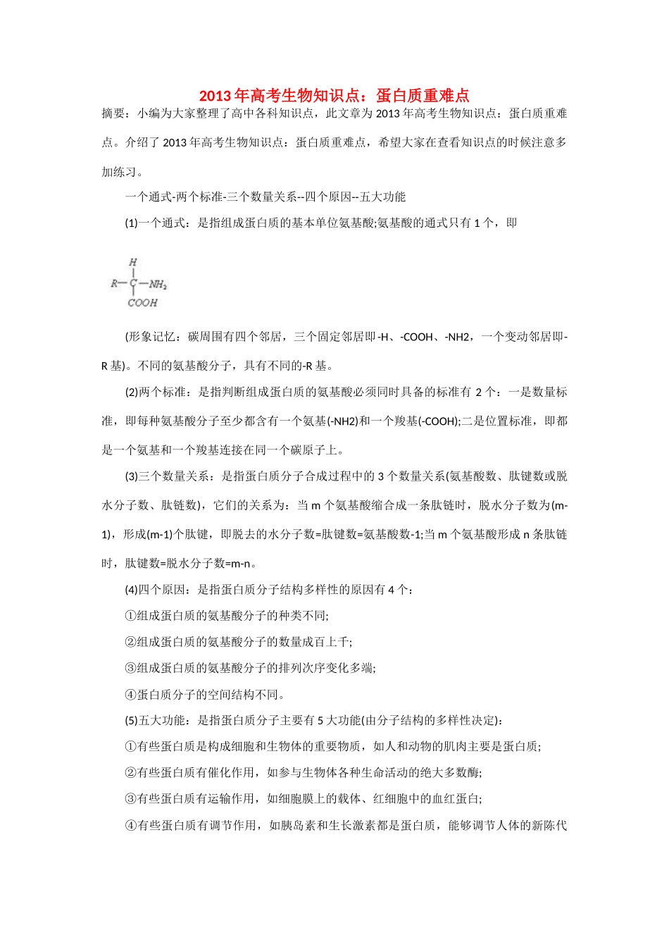 2013年高考生物 必背知识点 蛋白质重难点_第1页