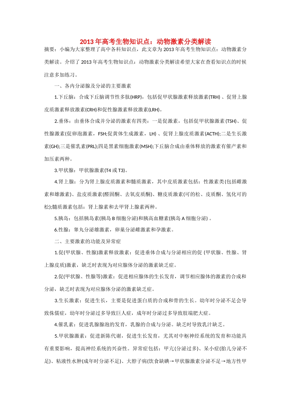 2013年高考生物 必背知识点 动物激素分类解读_第1页