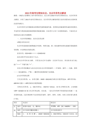 2013年高考生物 必背知识点 光合作用考点解读