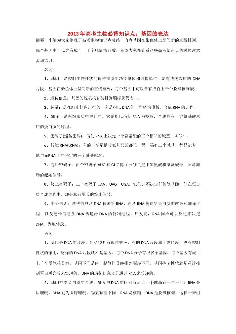 2013年高考生物 必背知识点 基因的表达_第1页