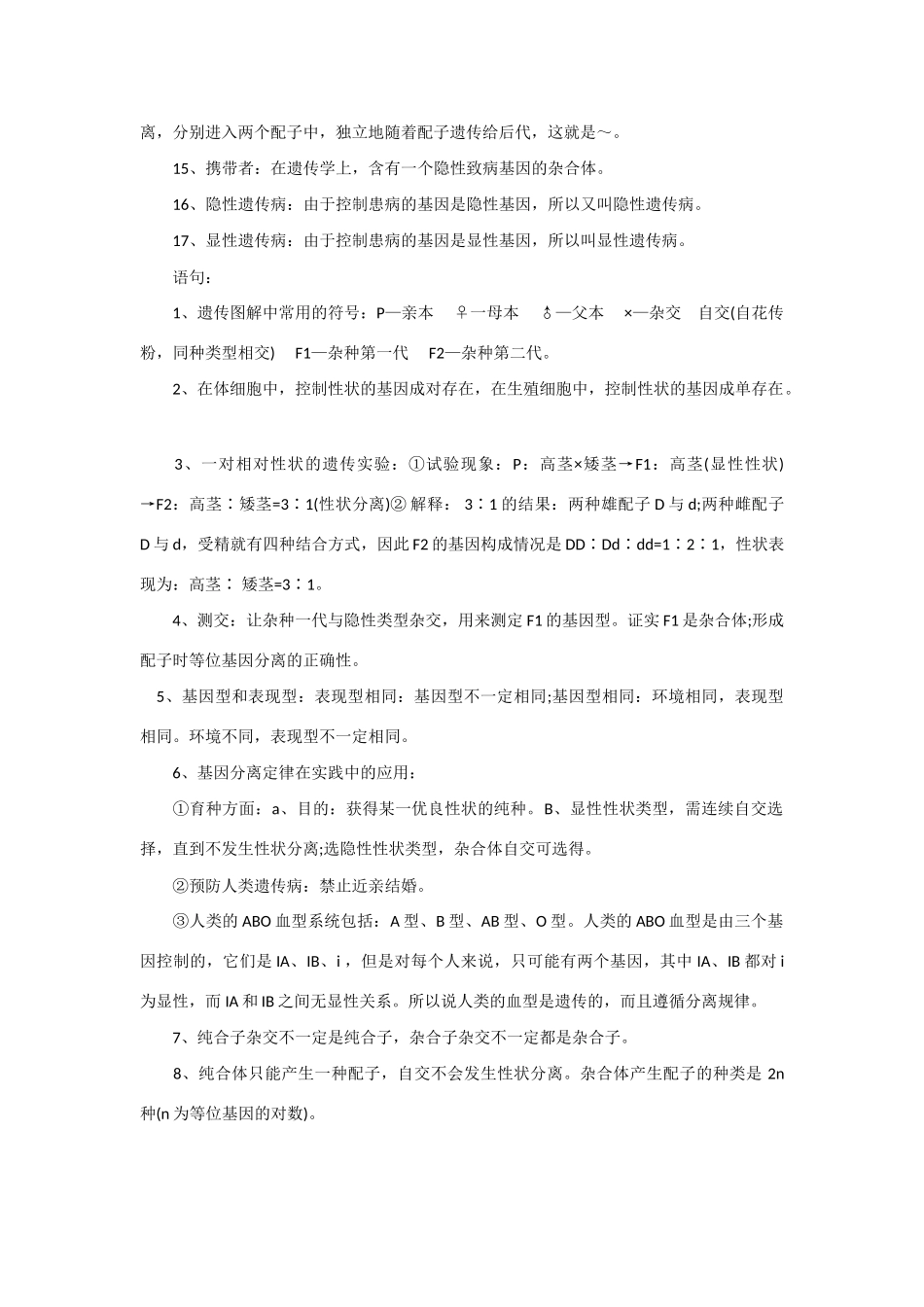 2013年高考生物 必背知识点 基因的分离规律_第2页