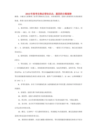 2013年高考生物 必背知识点 基因的分离规律