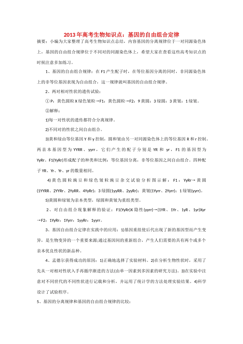 2013年高考生物 必背知识点 基因的自由组合定律_第1页