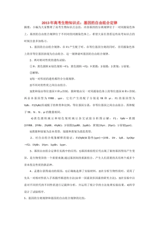 2013年高考生物 必背知识点 基因的自由组合定律