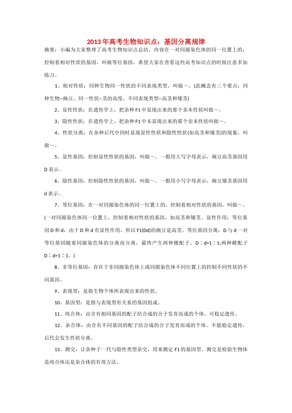 2013年高考生物 必背知识点 基因分离规律_第1页
