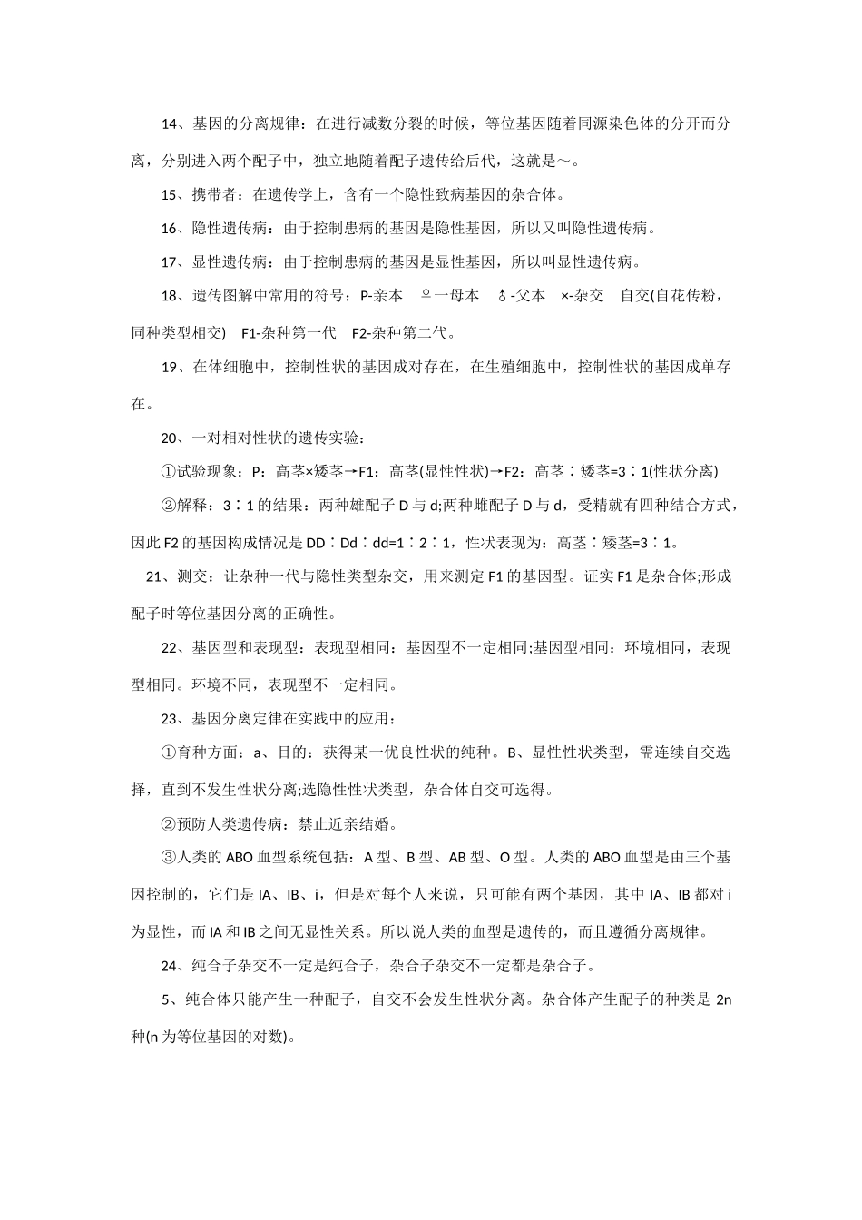 2013年高考生物 必背知识点 基因分离规律_第2页