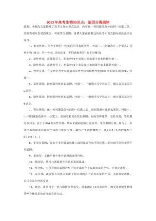 2013年高考生物 必背知识点 基因分离规律