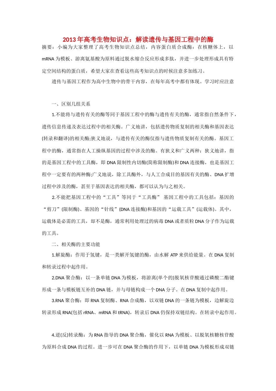 2013年高考生物 必背知识点 解读遗传与基因工程中的酶_第1页