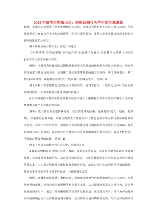 2013年高考生物 必背知识点 例析动物行为产生的生理基础