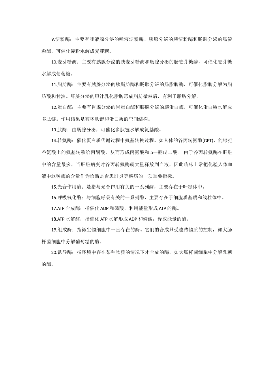 2013年高考生物 必背知识点 酶的分类与功能_第3页