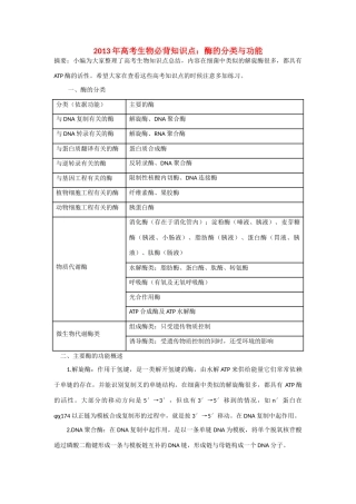 2013年高考生物 必背知识点 酶的分类与功能