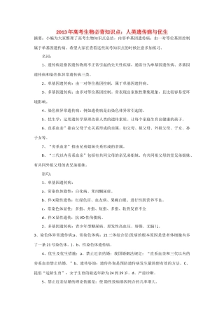 2013年高考生物 必背知识点 人类遗传病与优生