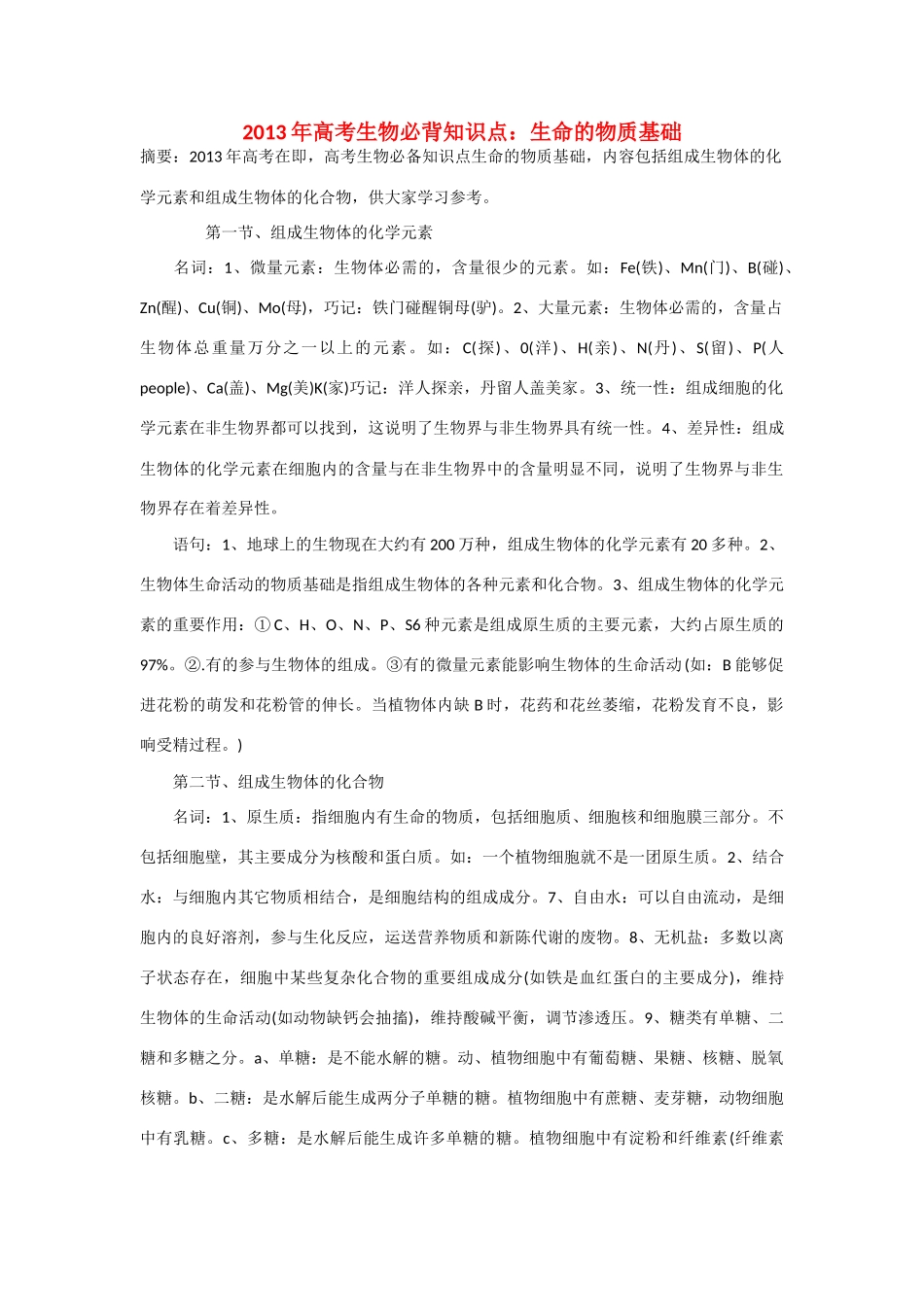 2013年高考生物 必背知识点 生命的物质基础_第1页