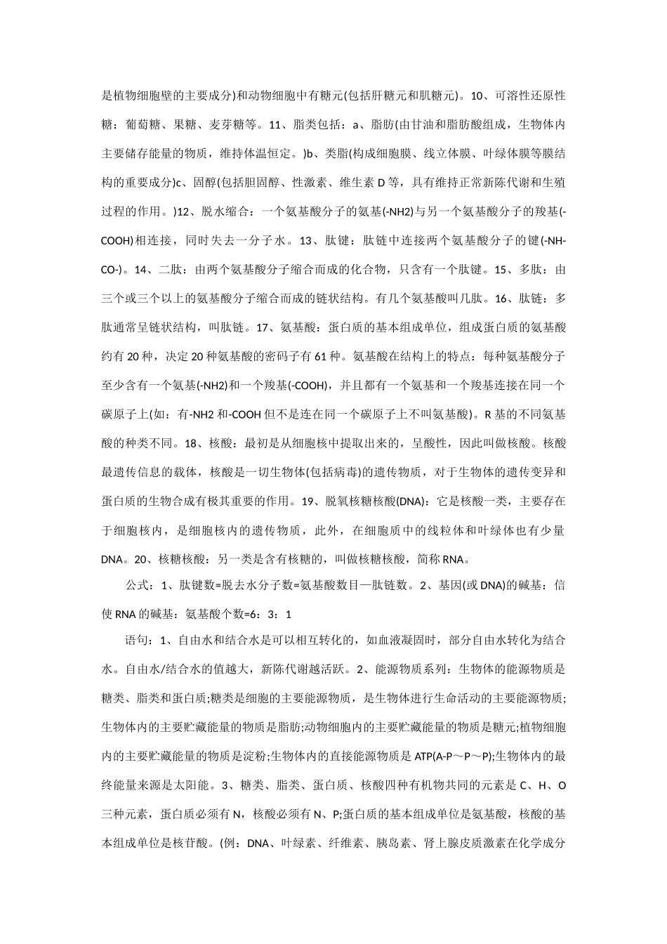 2013年高考生物 必背知识点 生命的物质基础_第2页