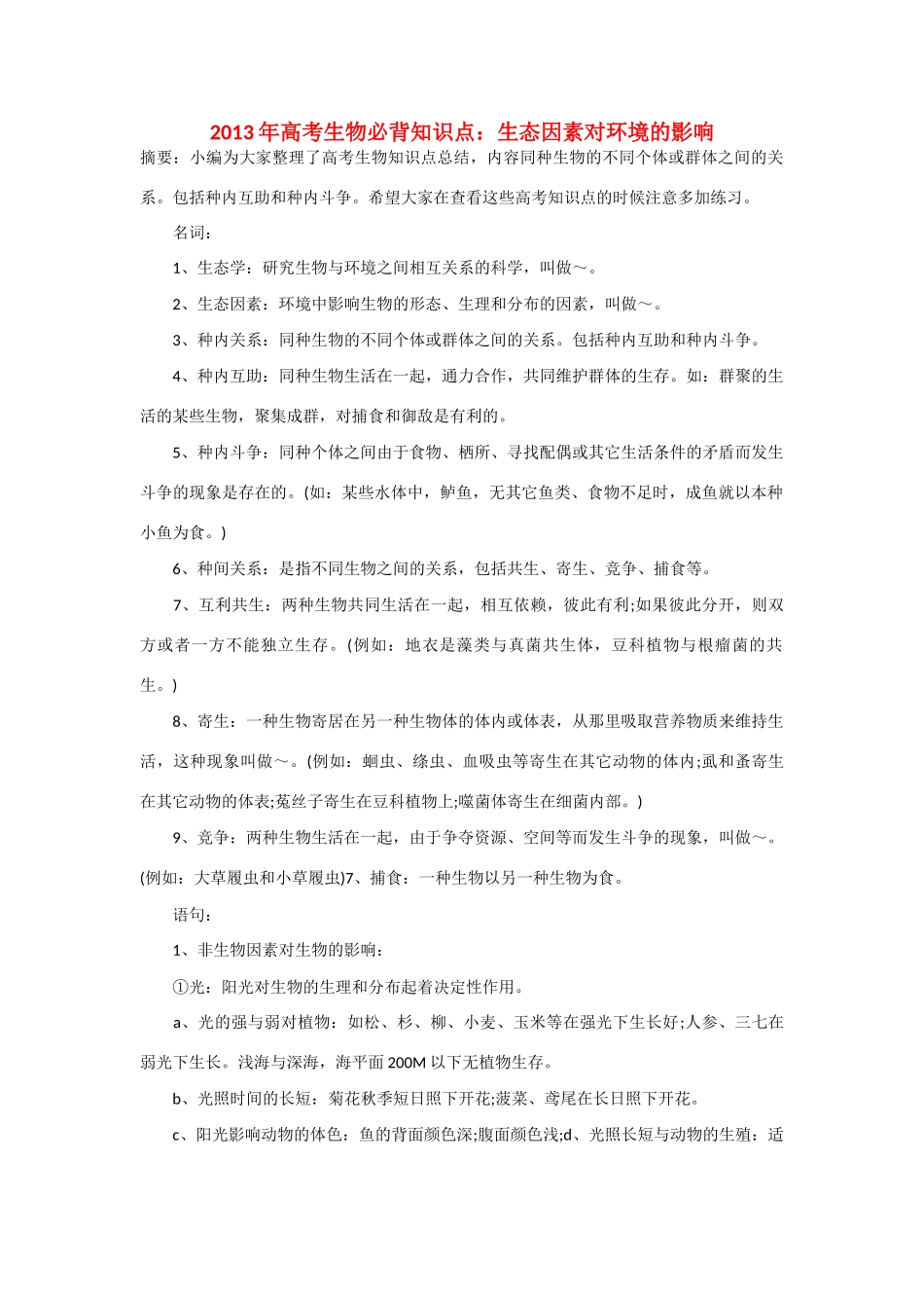 2013年高考生物 必背知识点 生态因素对环境的影响_第1页