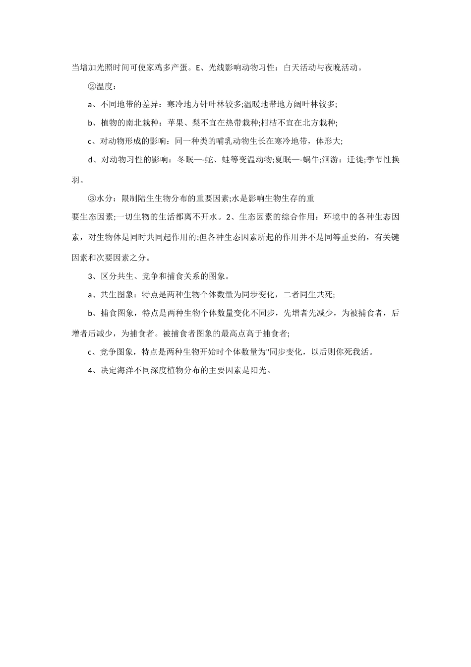 2013年高考生物 必背知识点 生态因素对环境的影响_第2页