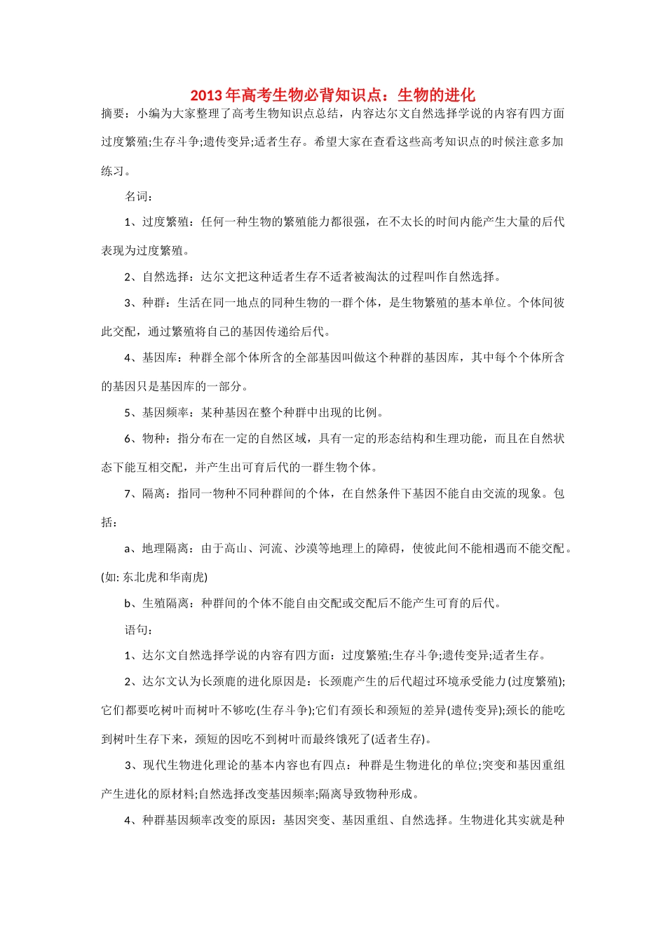 2013年高考生物 必背知识点 生物的进化_第1页