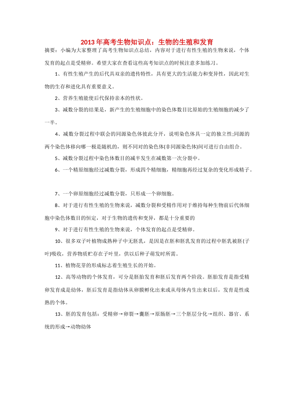 2013年高考生物 必背知识点 生物的生殖和发育_第1页