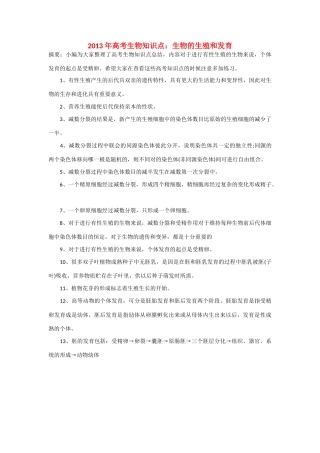 2013年高考生物 必背知识点 生物的生殖和发育