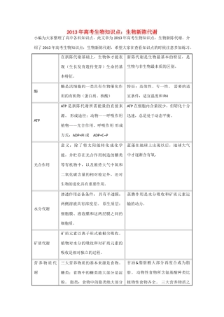 2013年高考生物 必背知识点 生物新陈代谢