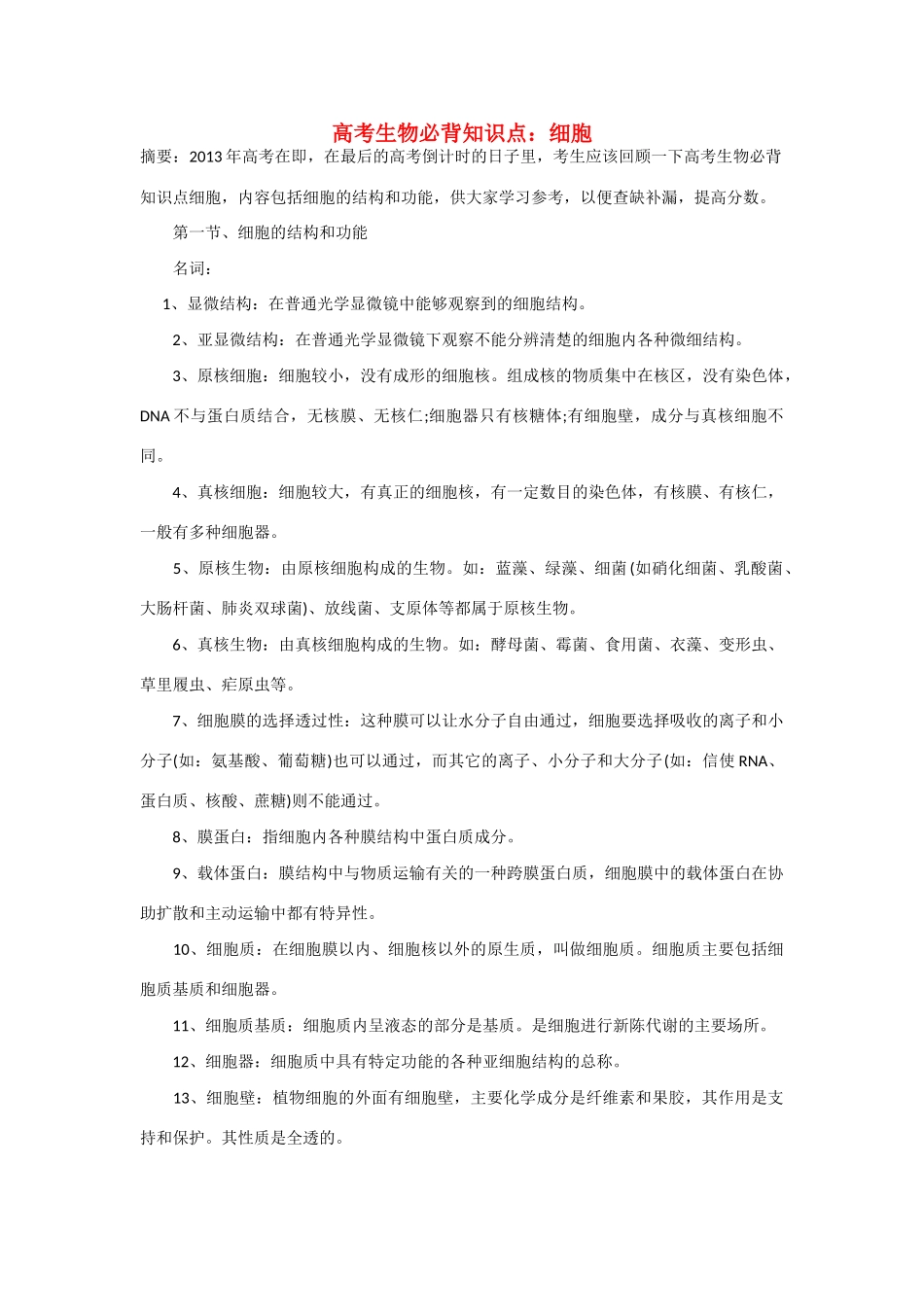 2013年高考生物 必背知识点 细胞_第1页