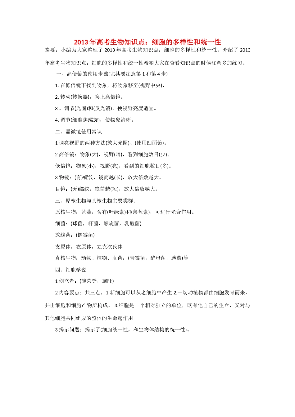 2013年高考生物 必背知识点 细胞的多样性和统一性_第1页