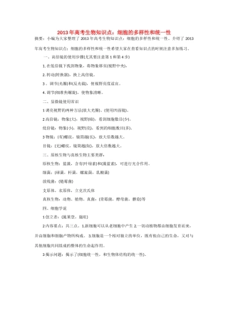 2013年高考生物 必背知识点 细胞的多样性和统一性