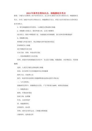 2013年高考生物 必背知识点 细胞膜相关考点