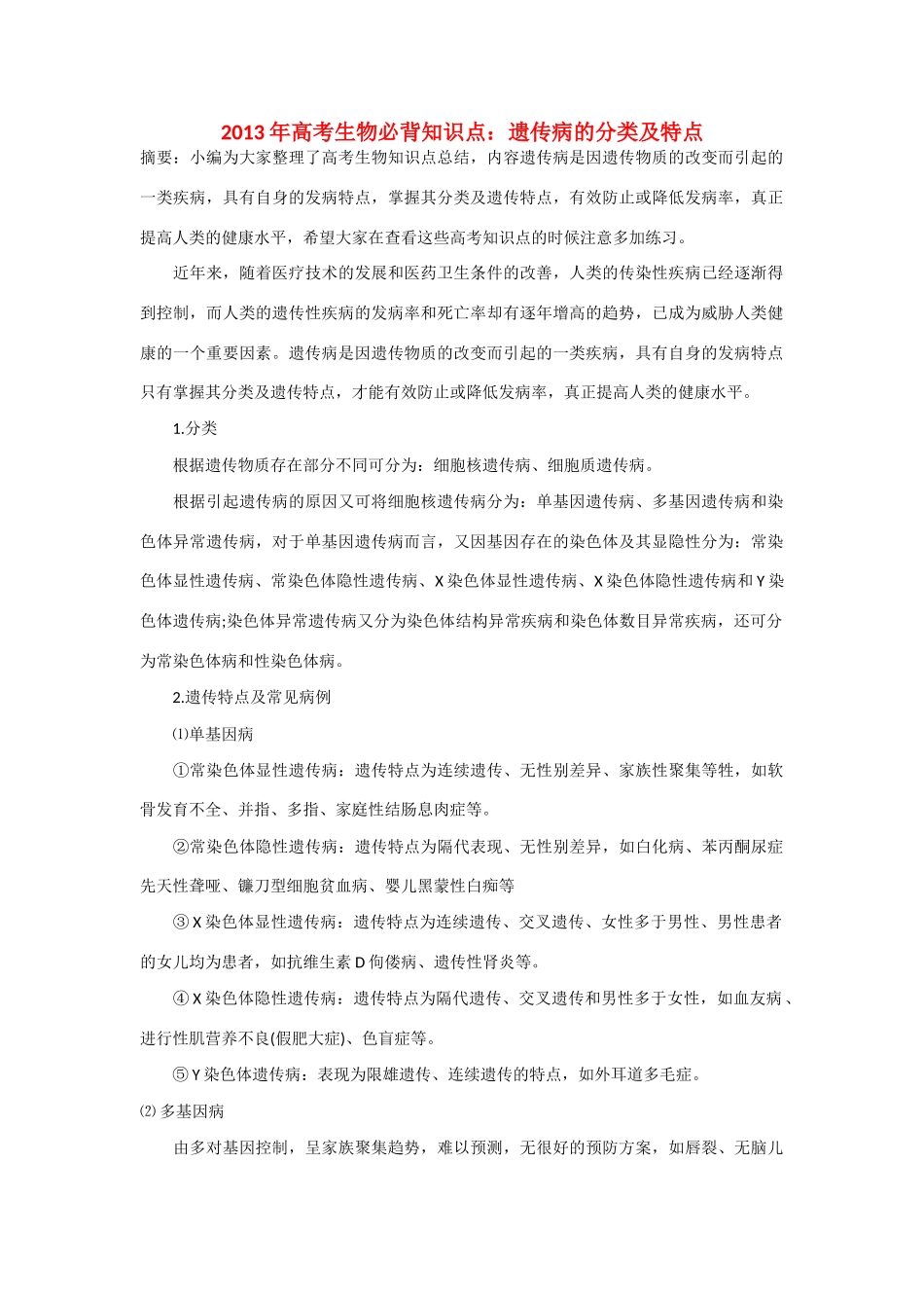 2013年高考生物 必背知识点 遗传病的分类及特点_第1页