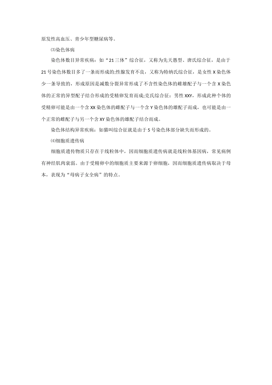 2013年高考生物 必背知识点 遗传病的分类及特点_第2页