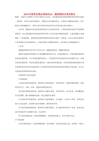 2013年高考生物 必背知识点 遗传病的分类及特点
