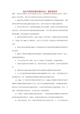 2013年高考生物 必背知识点 遗传和变异