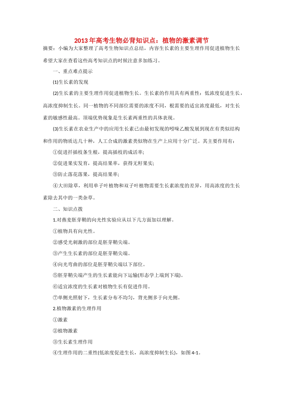 2013年高考生物 必背知识点 植物的激素调节_第1页