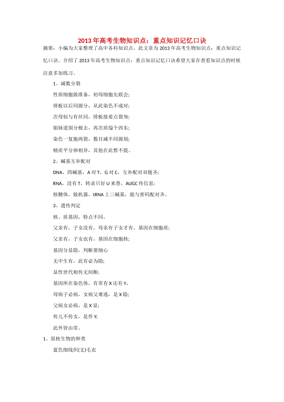 2013年高考生物 必背知识点 重点知识记忆口诀_第1页