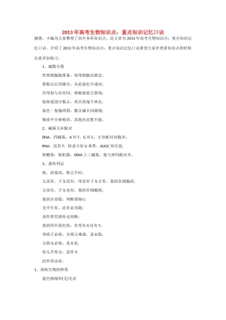 2013年高考生物 必背知识点 重点知识记忆口诀