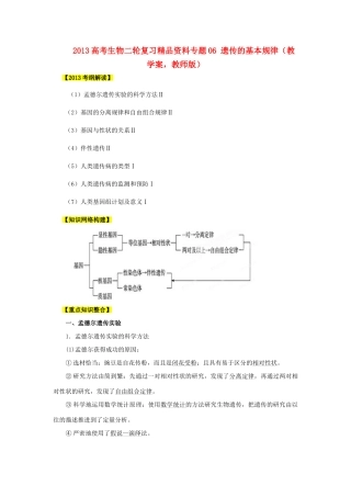 2013年高考生物二轮复习 精品资料专题06 遗传的基本规律教学案（教师版）