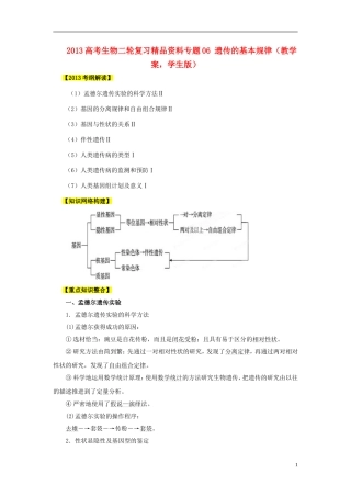 2013年高考生物二轮复习 精品资料专题06 遗传的基本规律教学案（学生版）