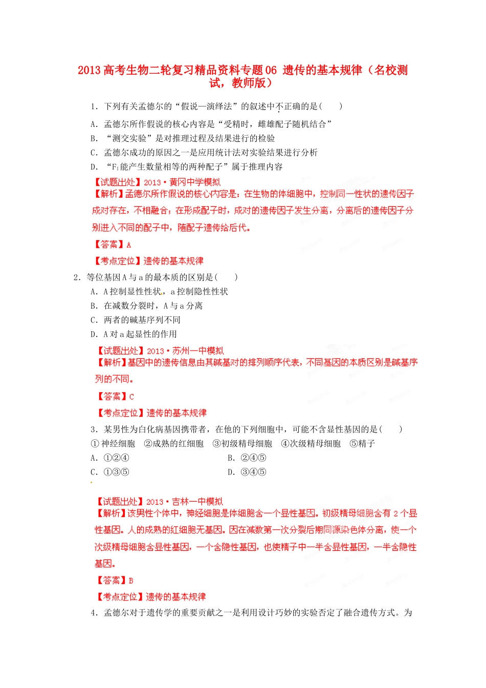 2013年高考生物二轮复习 精品资料专题06 遗传的基本规律名校测试（教师版）_第1页