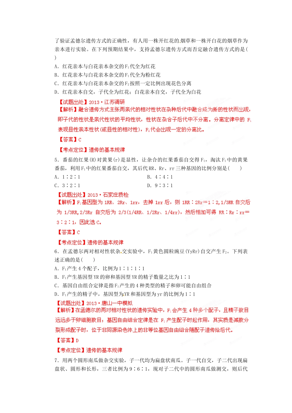 2013年高考生物二轮复习 精品资料专题06 遗传的基本规律名校测试（教师版）_第2页