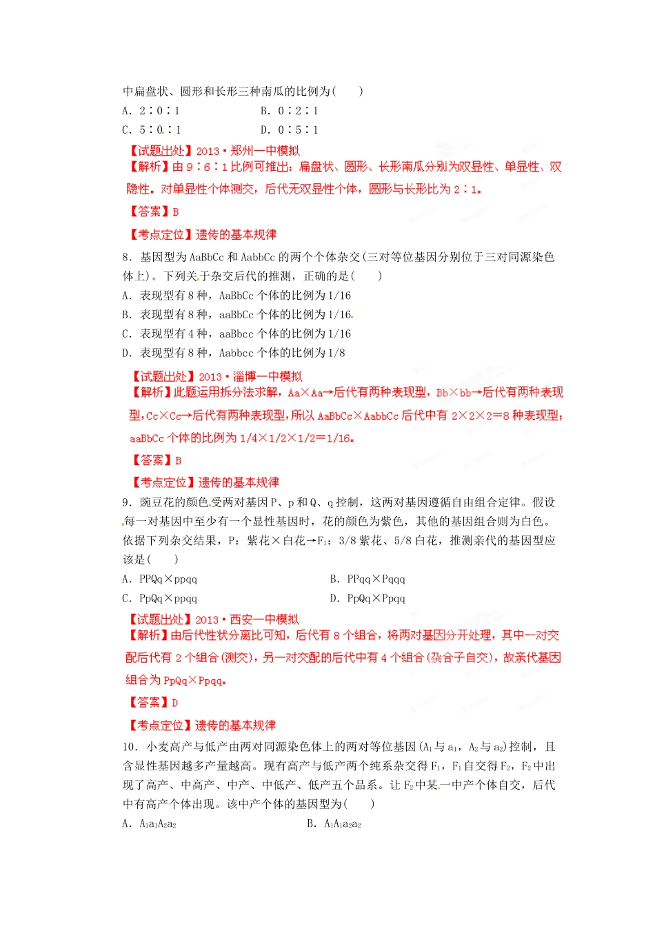 2013年高考生物二轮复习 精品资料专题06 遗传的基本规律名校测试（教师版）_第3页