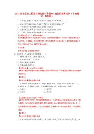 2013年高考生物二轮复习 精品资料专题06 遗传的基本规律名校测试（教师版）