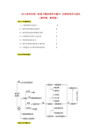 2013年高考生物二轮复习 精品资料专题07 生物的变异与进化教学案（教师版）