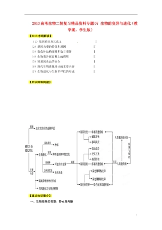 2013年高考生物二轮复习 精品资料专题07 生物的变异与进化教学案（学生版）
