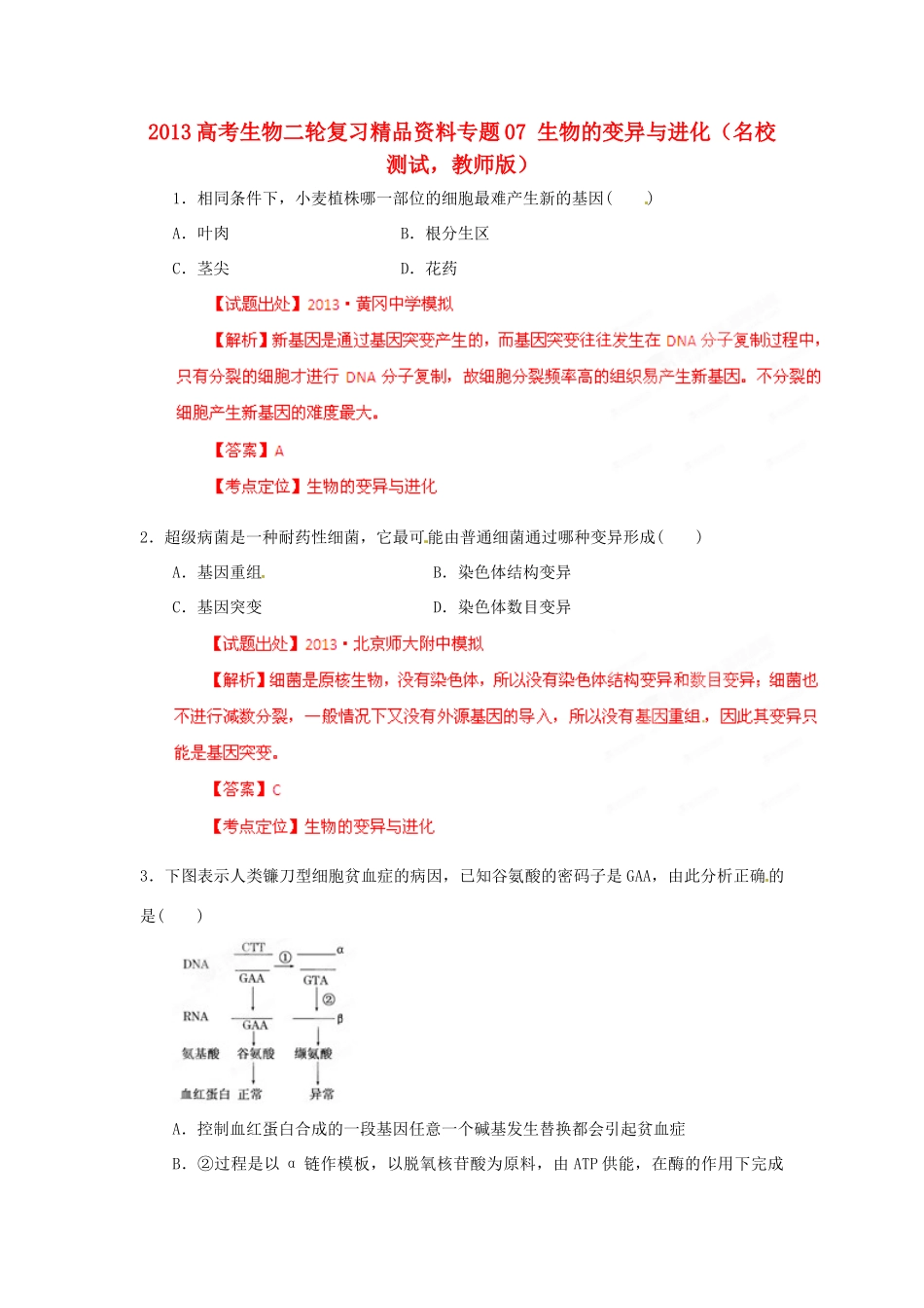 2013年高考生物二轮复习 精品资料专题07 生物的变异与进化名校测试（教师版）_第1页