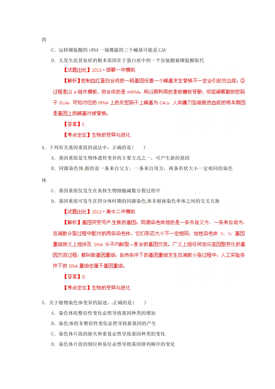 2013年高考生物二轮复习 精品资料专题07 生物的变异与进化名校测试（教师版）_第2页