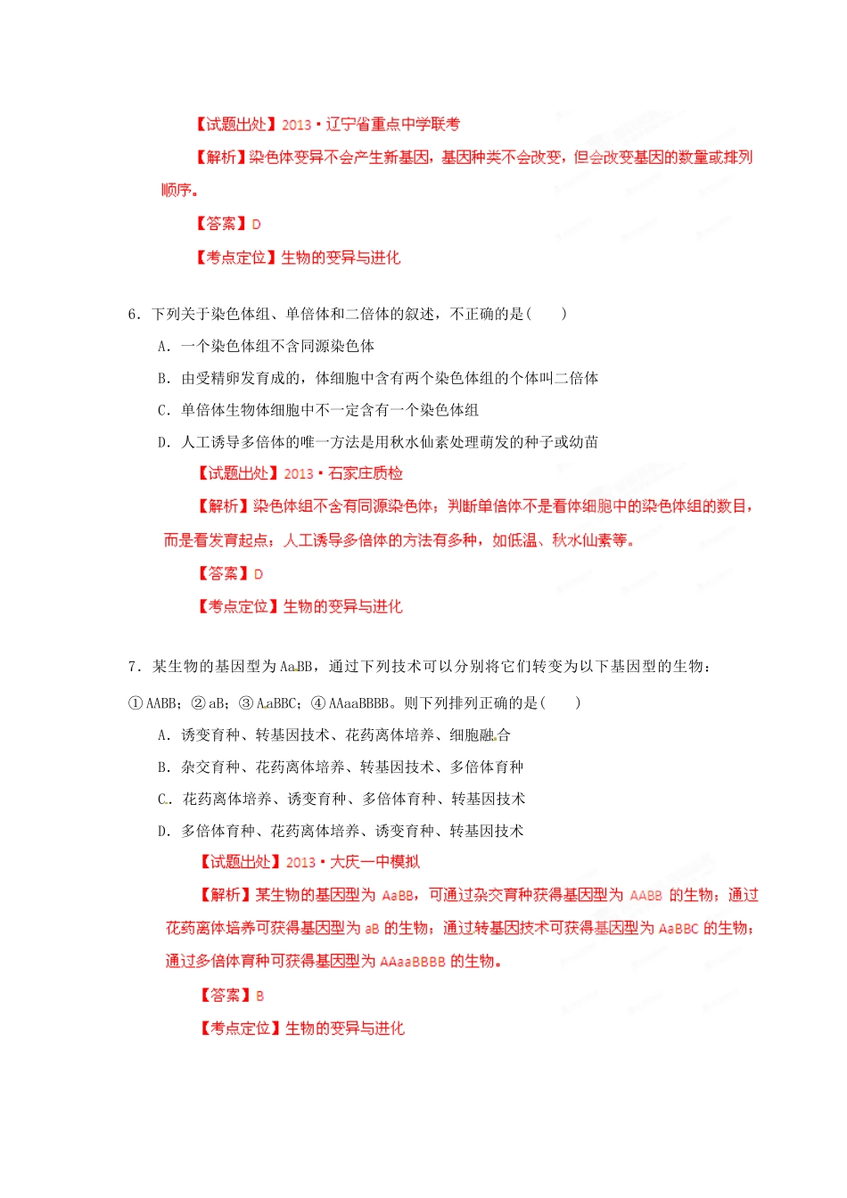 2013年高考生物二轮复习 精品资料专题07 生物的变异与进化名校测试（教师版）_第3页