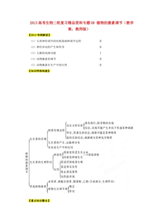 2013年高考生物二轮复习 精品资料专题08 植物的激素调节教学案（教师版）