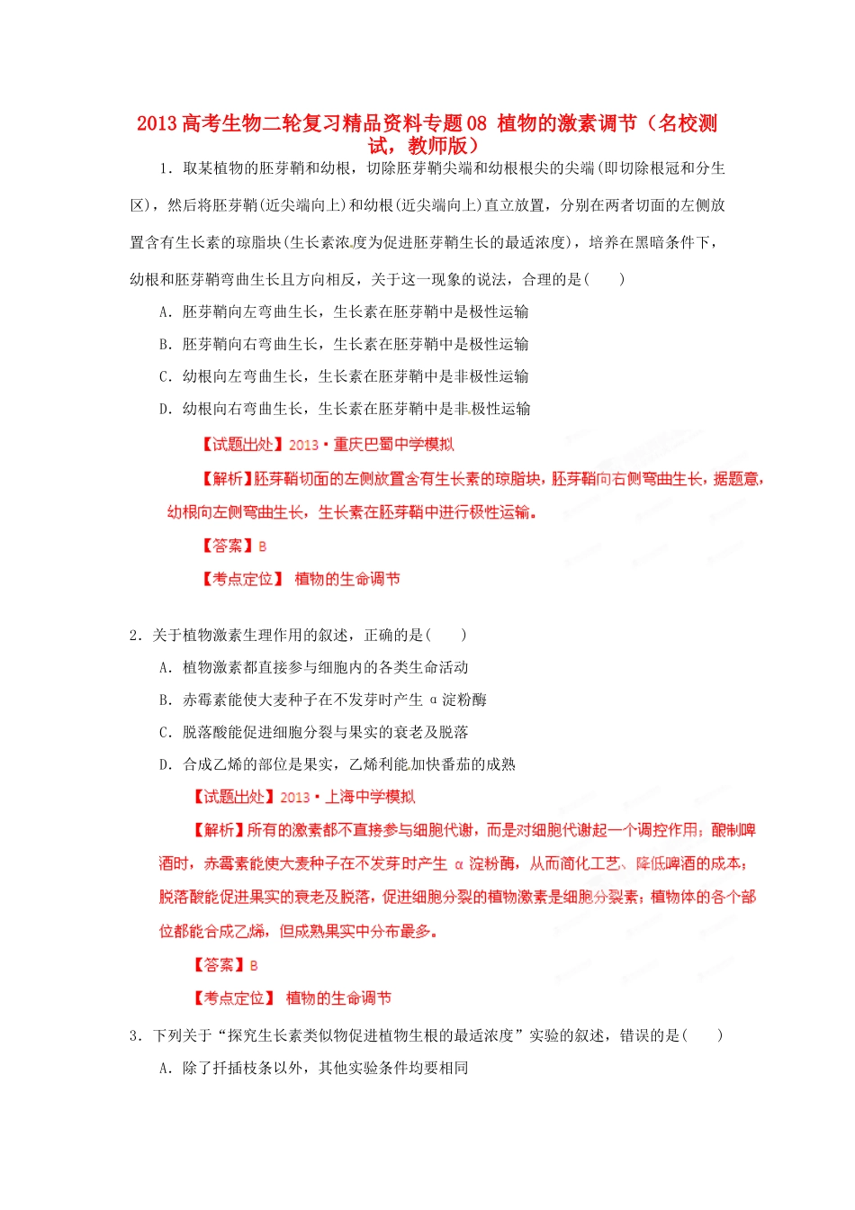 2013年高考生物二轮复习 精品资料专题08 植物的激素调节名校测试（教师版）_第1页